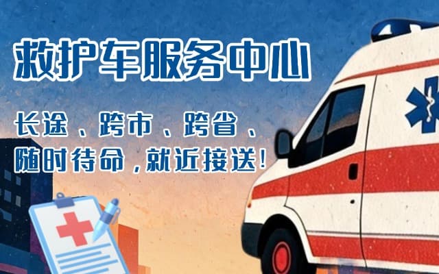 黑水救护车出租